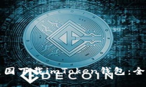 如何在美国下载imToken钱包：全方位指南