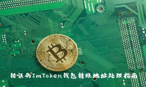 错误的ImToken钱包转账地址处理指南