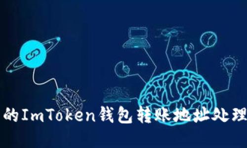 错误的ImToken钱包转账地址处理指南