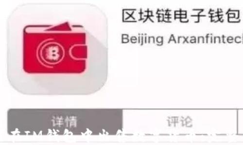 
如何在IM钱包中出售数字货币：完整指南