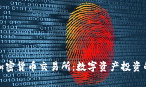 富达集团加密货币交易所：数字资产投资的未来选择