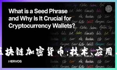 深入探讨区块链加密货币：技术、应用与未来趋势