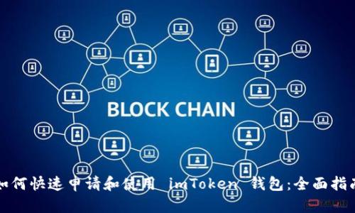 如何快速申请和使用 imToken 钱包：全面指南
