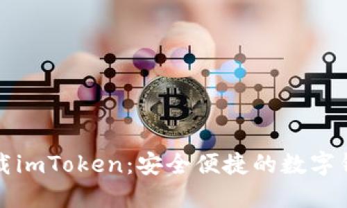 立即下载imToken：安全便捷的数字钱包选择