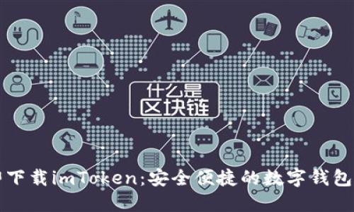 立即下载imToken：安全便捷的数字钱包选择