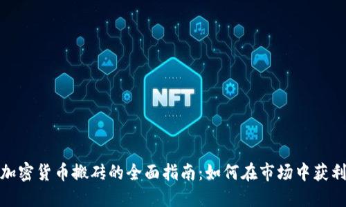 加密货币搬砖的全面指南：如何在市场中获利