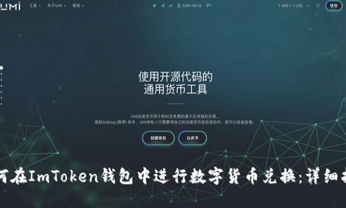 如何在ImToken钱包中进行数字货币兑换：详细指南