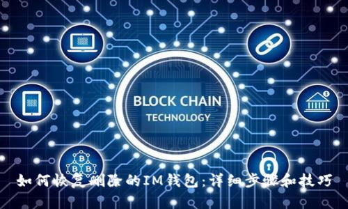 如何恢复删除的IM钱包：详细步骤和技巧