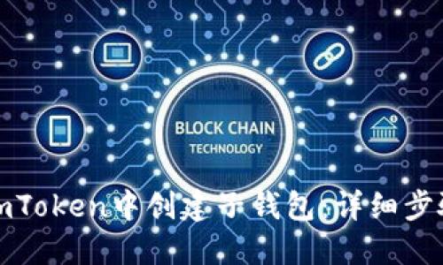 如何在imToken中创建子钱包：详细步骤与技巧