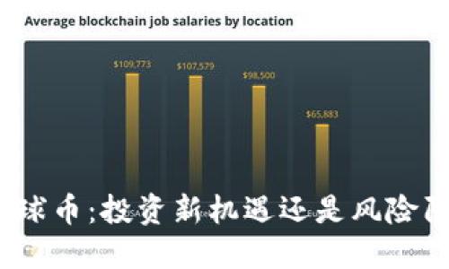 : 环球币：投资新机遇还是风险陷阱？