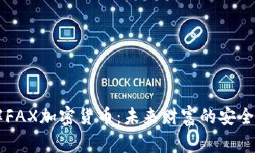 了解FAX加密货币：未来财富的安全选择