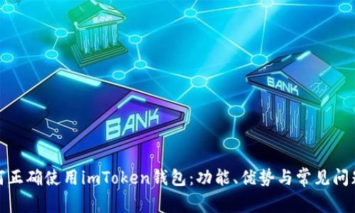 : 如何正确使用imToken钱包：功能、优势与常见问题解答