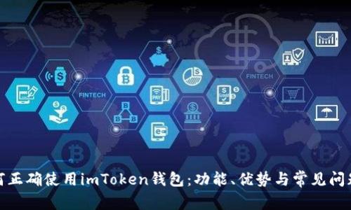 : 如何正确使用imToken钱包：功能、优势与常见问题解答