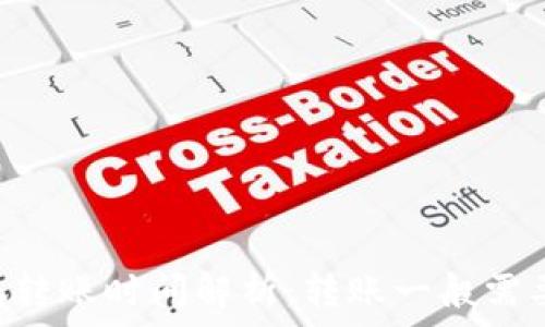   
IM钱包转账时间解析：转账一般需要多久？