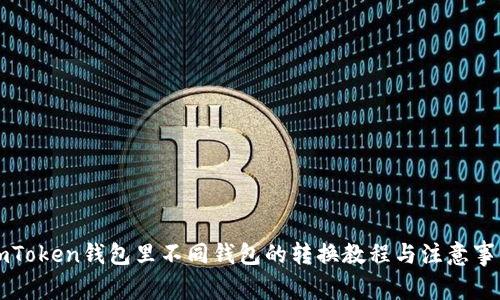 imToken钱包里不同钱包的转换教程与注意事项