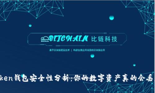 imToken钱包安全性分析：你的数字资产真的会丢失吗？