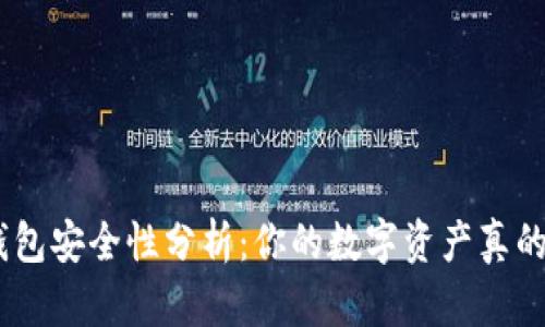 imToken钱包安全性分析：你的数字资产真的会丢失吗？