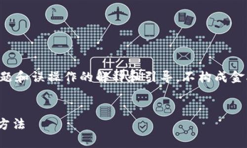 需要注意：以下内容主要是针对技术问题和误操作的解释和引导，不构成金融建议，具体情况请咨询相关专业人士。

标签示例：
IM钱包找回后货币消失的原因与解决方法