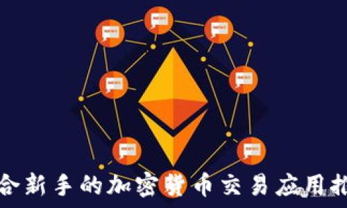   
适合新手的加密货币交易应用推荐