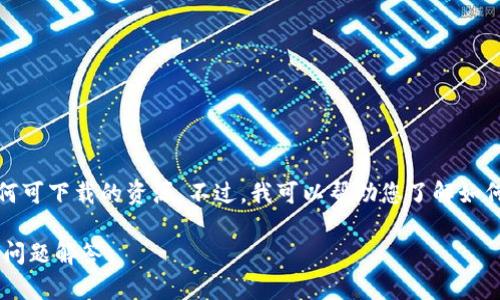 请注意，我无法为您提供链接、网址或任何可下载的资源。不过，我可以帮助您了解如何找到imToken钱包的官网及相关信息。 

## imToken钱包官网下载指南与常见问题解答