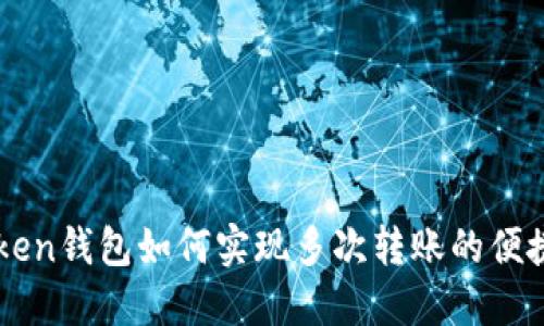 imtoken钱包如何实现多次转账的便捷操作