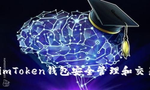 如何使用imToken钱包安全管理和交易NFT资产