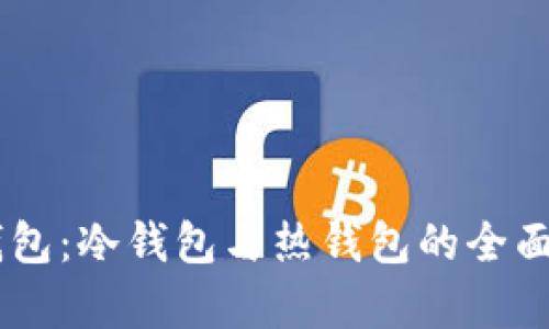 IM钱包：冷钱包与热钱包的全面解析