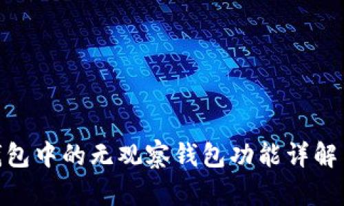 imToken钱包中的无观察钱包功能详解与使用指南