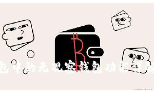 imToken钱包中的无观察钱包功能详解与使用指南