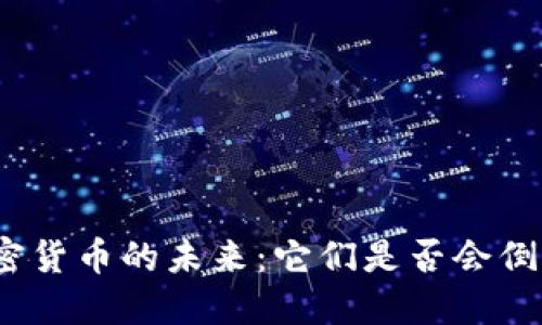 加密货币的未来：它们是否会倒闭？