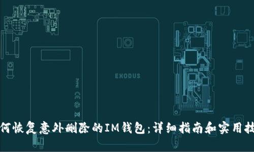 如何恢复意外删除的IM钱包：详细指南和实用技巧
