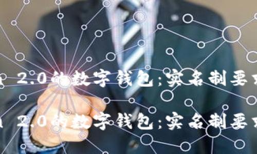 使用imToken 2.0的数字钱包：实名制要求及其重要性

使用imToken 2.0的数字钱包：实名制要求及其重要性