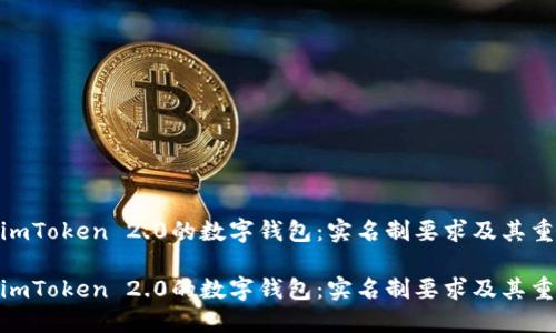 使用imToken 2.0的数字钱包：实名制要求及其重要性

使用imToken 2.0的数字钱包：实名制要求及其重要性