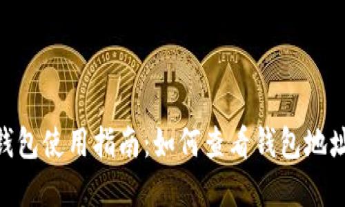 imToken钱包使用指南：如何查看钱包地址及其金额