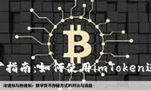 imToken钱包挖矿指南：如何使用imToken进行数字货币挖矿