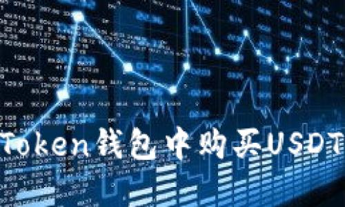 如何在imToken钱包中购买USDT：详细指南