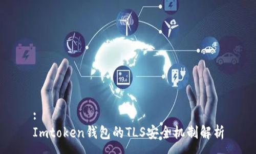 :
Imtoken钱包的TLS安全机制解析