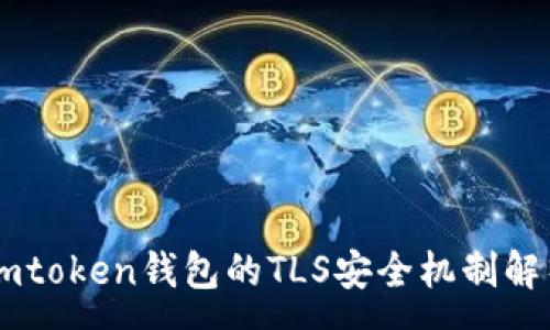 :
Imtoken钱包的TLS安全机制解析