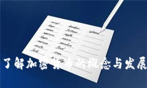 深入了解加密货币的概念与发展前景