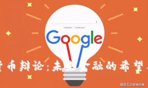 加密货币辩论：未来金融的希望与挑战