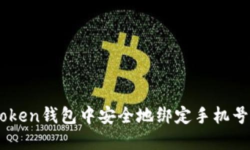  如何在imToken钱包中安全地绑定手机号码：全面指南