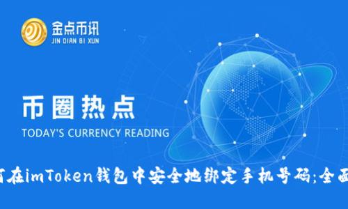  如何在imToken钱包中安全地绑定手机号码：全面指南