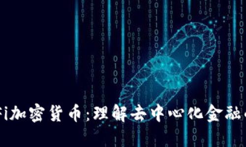 深入解读DeFi加密货币：理解去中心化金融的本质和未来