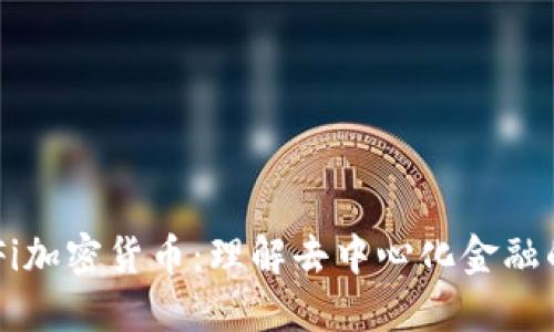 深入解读DeFi加密货币：理解去中心化金融的本质和未来
