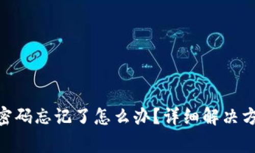 imToken钱包支付密码忘记了怎么办？详细解决方案与常见问题解答