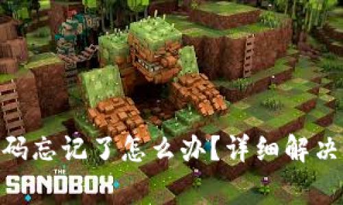 imToken钱包支付密码忘记了怎么办？详细解决方案与常见问题解答