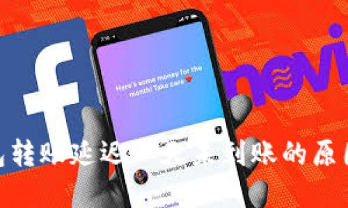 imToken钱包转账延迟一天未到账的原因与解决方案