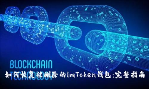如何恢复被删除的imToken钱包：完整指南