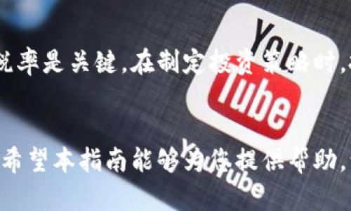 biao ti/biao ti加密货币避税指南：合法降低税负的终极策略/biao ti

加密货币，避税，税务策略，数字货币，投资收益/guanjianci

引言
加密货币的迅速发展使其在全球金融体系中占据了重要地位，越来越多的投资者意识到其潜在的财富增长能力。然而，随着投资的增加，税收问题也随之而来。在许多国家，加密货币的交易、投资和持有都涉及到税务问题，投资者普遍关注如何合法地管理税负，本指南将全面探讨加密货币避税的策略与实践。

加密货币的税务基础
在深入探讨如何避税之前，首先需要了解加密货币在税务上的基本分类。一些国家将加密货币视为财产，这意味着任何交易、出售或兑换都可能引发资本利得税（CGT）。而在其他地区，加密货币可能被视为货币，进而可能适用销售税或增值税（VAT）。各国对加密货币的税收政策大相径庭，因此了解所在地区的具体法律至关重要。

合法避税的基本原则
合法避税是一种通过合理合规手段减少税负的行为，区分于逃税。因此，投资者应该遵循协调一致的原则，确保所有的避税策略均在法律允许的范围内进行。以下是一些基本原则：
ul
  li遵循当地税务法规/li
  li准确记录所有交易和持有的加密资产/li
  li了解加密货币的持有期限和税务影响/li
/ul

如何利用长短期持有策略减轻税负
在许多国家，资本利得税的税率取决于你持有资产的时间。一般来说，长期持有（超过一年）的资产适用较低的税率，而短期持有则适用更高的普通收入税率。因此，投资者可以通过以下策略来减轻税负：
ol
  li计划持有期：选择在适当的时间出售加密货币，以利用长期资本利得税的优势。/li
  li分批出售：如果要出售大量加密货币，可以考虑将其分为几个部分逐步出售，从而降低每次交易的税务影响。/li
/ol

角色和法人的加密货币投资
另一种合法的避税方式是通过企业或法人进行投资。设立一个公司或有限责任公司（LLC）可以为个人投资者提供更大的税务灵活性。企业往往享有更低的税率和更多的扣税机会，这样可以有效降低整体税负。此外，企业还可以将加密货币的收益重新投资，而不需要立即支付税费。

利用税收优惠政策
许多国家和地区设有税收优惠政策，旨在鼓励投资和创新。投资者可以探索相关的信贷和减税政策，从中获得利益。例如，美国的401(k)退休账户允许投资者在账户内自由交易加密货币，而税务上则可以推迟税负，直到资金被提取。

如何利用损失抵消收益
在加密货币交易中，投资者可能会遭遇损失。实际上，短期和长期损失都可以用来抵消对应的收益，从而降低应纳税额。这种策略被称为“税收损失收割”，即通过损失交易来平衡盈余，从而有效减轻税负。

数字资产遗产税与赠与税的规划
对于长期投资者而言，加密货币的遗产税与赠与税同样是关键的考量因素。在许多地区，当个人去世或进行赠与时，加密资产会被纳入遗产税或赠与税的计算。在这样的情况下，可以通过合理的财富管理规划来降低潜在的税务负担，例如信托和家族基金等方案。

可能相关问题详解

1. 加密货币的税务法规在哪些国家存在差异？
加密货币的税务规制在各国之间差异明显。例如，在美国，加密货币被视为财产，任何交易都会产生资本利得税。而在某些国家，如德国，加密货币在特定条件下被允许免税。此外，英国的HMRC也为加密货币制定了具体的税务指南，规定资本利得税的适用情形。了解不同国家的税务政策是投资者进行跨国交易时的一大挑战，亦是制定合理避税策略的核心。

2. 如何确保加密交易的合法合规？
确保加密交易的合法合规，首先要遵守当地的法律法规。其次，投资者应保持精确的交易记录，包括交易时间、价格以及涉及的加密资产。同时，定期咨询专业的税务顾问，以确保遵循最新的税务法律。此外，利用合规的加密货币交易平台，避免涉及到洗钱或其它非法活动的风险。

3. 如何处理加密货币的税务申报？
税务申报前，投资者需整理所有交易记录及收益报告。根据交易的平台，许多现在已经提供了自动生成税务报告的功能。投资者应该根据自己的居住国家的税务要求，将所有相关的收益、损失、交易股份输入到税务申报表中。在不确定的情况下，建议咨询专业会计师或税务专家，以确保完整依据税法进行申报。

4. 如何避免加密货币投资中的税务陷阱？
避免税务陷阱的最佳方式是保持信息的透明与准确。在进行加密货币交易前，确保了解交易将产生的税务影响，避免因buy-and-hold策略不当而引起额外的税负。此外，投资者还应定期更新自己的税务知识，了解不同司法管辖的税务变化，借此避免由于无知而引发的法律问题。

5. 投资者如何利用法人的税务优势进行加密投资？
通过设立法人进行加密投资，投资者可以享受许多税务优惠，例如较低的企业税率和更多的税收抵扣。同时，法人结构允许投资者在充分考虑职责的情况下，灵活使用投资收益。要充分利用法人的税务优势，企业必须有合适的经营模式，并合规报税，而这通常需要在成立之前进行专业的规划与咨询。

6. 如何评估长期持有加密资产的税务影响？
评估长期持有加密资产的税务影响，需要综合考虑资本利得税率、潜在的市场波动以及持有期间可能产生的其他费用。此外，了解持有资产的时间长度和适用的税率是关键。在制定投资策略时，投资者应考虑未来市场变动和政府政策可能带来的影响，理性判断是否适合持续持有或出售资产。

总结
加密货币的兴起为投资者提供了新的财富增长机会，但随之而来的是复杂的税务挑战。通过合理规划和合法避税策略，投资者可以有效降低税负，整体投资收益。希望本指南能够为您提供帮助，让您在加密货币投资的旅程中更具信心。