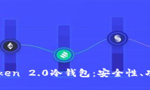 深入了解imToken 2.0冷钱包：安全性、功能及使用指南